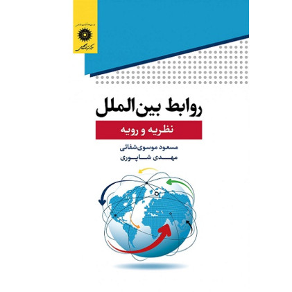 کتاب روابط بین الملل