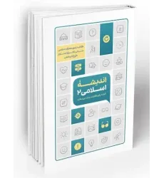 کتاب اندیشه اسلامی 2