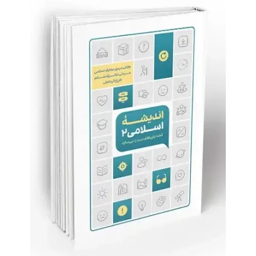 کتاب اندیشه اسلامی 2