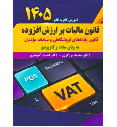 کتاب آموزش گام به گام قانون مالیات بر ارزش افزوده کتاب آموزش گام به گام قانون مالیات بر ارزش افزوده