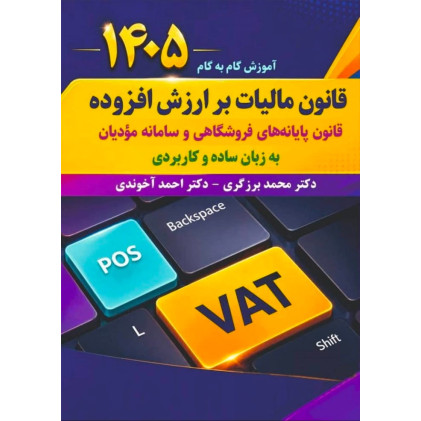 کتاب آموزش گام به گام قانون مالیات بر ارزش افزوده