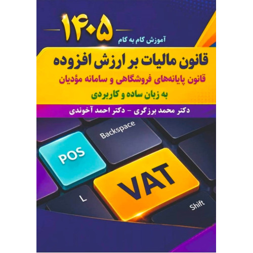 کتاب آموزش گام به گام قانون مالیات بر ارزش افزوده
