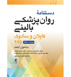 کتاب دستنامه روان‌پزشکی بالینی کاپلان و سادوک 2025