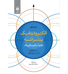 کتاب الکترودینامیک پیشرفته جلد اول