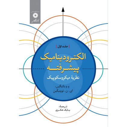 کتاب الکترودینامیک پیشرفته جلد اول