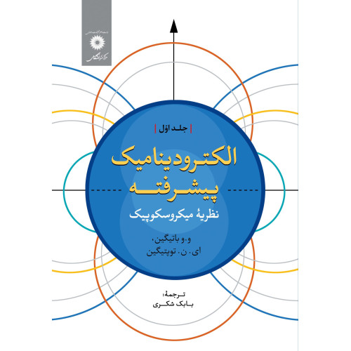 کتاب الکترودینامیک پیشرفته جلد اول