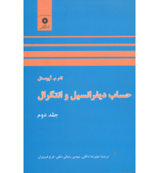 کتاب حساب دیفرانسیل و انتگرال جلد دوم