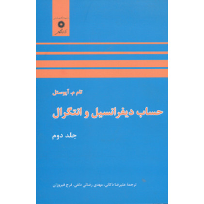 کتاب حساب دیفرانسیل و انتگرال جلد دوم کتاب حساب دیفرانسیل و انتگرال جلد دوم