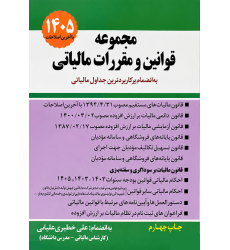 کتاب مجموعه قوانین و مقررات مالیاتی 1404