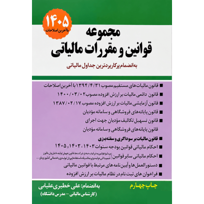 کتاب مجموعه قوانین و مقررات مالیاتی 1404