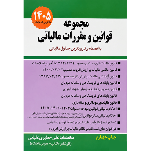 کتاب مجموعه قوانین و مقررات مالیاتی 1404