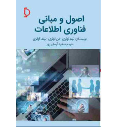 کتاب اصول و مبانی فناوری اطلاعات