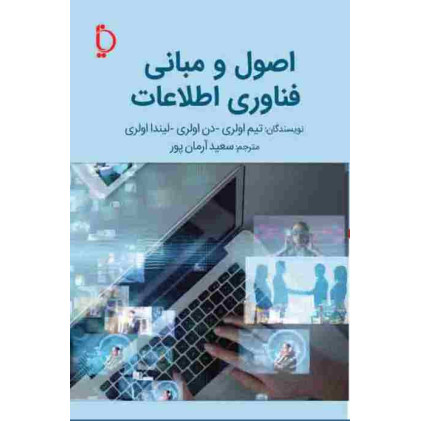 کتاب اصول و مبانی فناوری اطلاعات