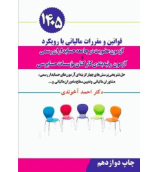 کتاب قوانین و مقررات مالیاتی با رویکرد آزمون عضویت در جامعه حسابداران رسمی و آزمون رتبه بندی کارکنان موسسات حسابرسی