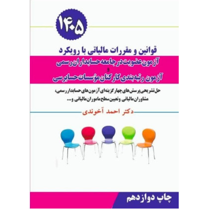 کتاب قوانین و مقررات مالیاتی با رویکرد آزمون عضویت در جامعه حسابداران رسمی و آزمون رتبه بندی کارکنان موسسات حسابرسی