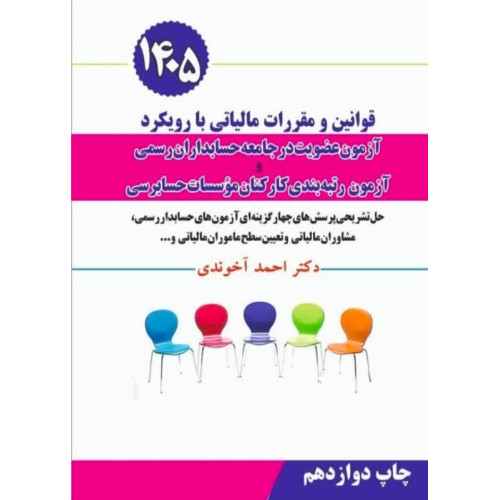 کتاب قوانین و مقررات مالیاتی با رویکرد آزمون عضویت در جامعه حسابداران رسمی و آزمون رتبه بندی کارکنان موسسات حسابرسی