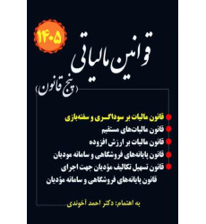 کتاب قانون مالیاتی پنج قانون