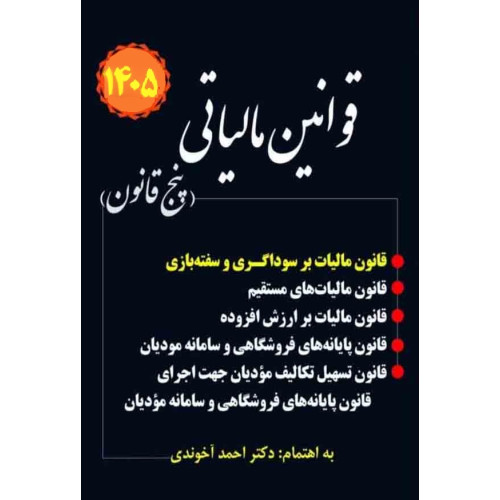 کتاب قانون مالیاتی پنج قانون
