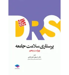 کتاب سری مرور جامع DSR پرستاری سلامت جامعه