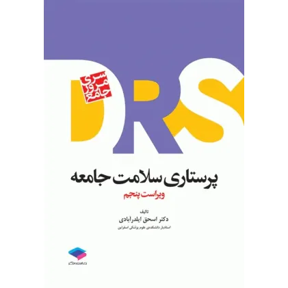 کتاب سری مرور جامع DSR پرستاری سلامت جامعه