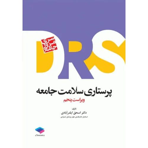 کتاب سری مرور جامع DSR پرستاری سلامت جامعه