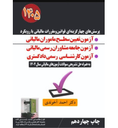 کتاب پرسش های چهارگزینه ای قوانین و مقررات مالیاتی با رویکرد 1404