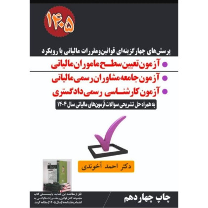کتاب پرسش های چهارگزینه ای قوانین و مقررات مالیاتی با رویکرد 1404