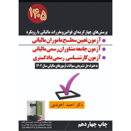 کتاب پرسش های چهارگزینه ای قوانین و مقررات مالیاتی با رویکرد 1404