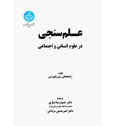 کتاب علم سنجی در علوم انسانی و اجتماعی