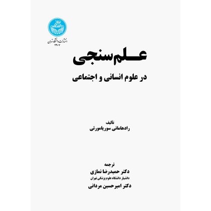 کتاب علم سنجی در علوم انسانی و اجتماعی