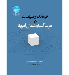 کتاب فرهنگ و سیاست در غرب آسیا و شمال آفریقا