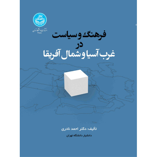 کتاب فرهنگ و سیاست در غرب آسیا و شمال آفریقا