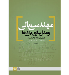 کتاب مهندسی مالی و مدل سازی بازارها