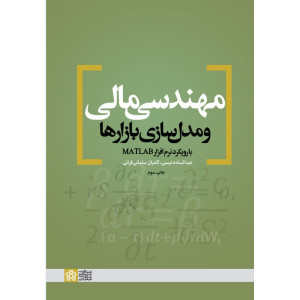 کتاب مهندسی مالی و مدل سازی بازارها کتاب مهندسی مالی و مدل سازی بازارها