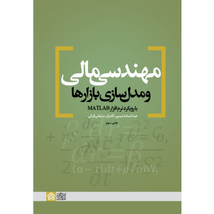 کتاب مهندسی مالی و مدل سازی بازارها