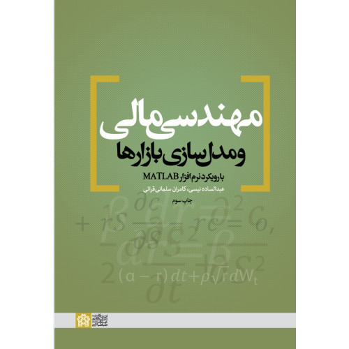 کتاب مهندسی مالی و مدل سازی بازارها