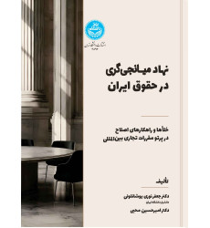 کتاب نهاد میانجی گری در حقوق ایران