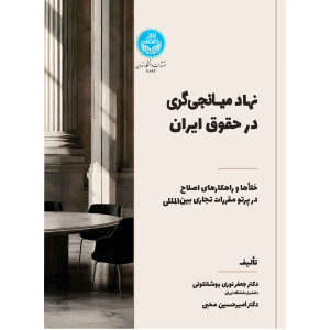 کتاب نهاد میانجی گری در حقوق ایران کتاب نهاد میانجی گری در حقوق ایران