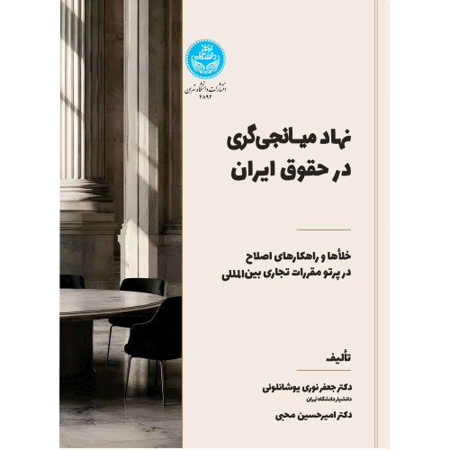 کتاب نهاد میانجی گری در حقوق ایران
