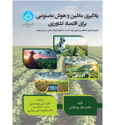 کتاب یادگیری ماشین و هوش مصنوعی برای اقتصاد کشاورزی
