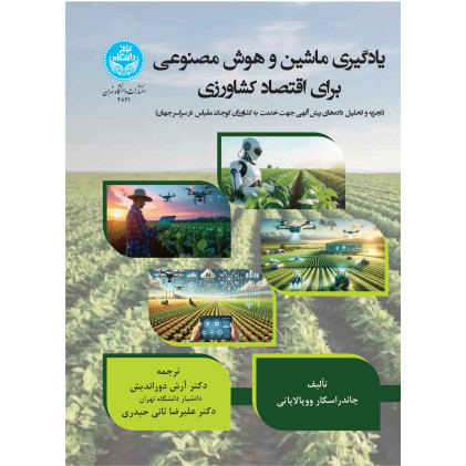 کتاب یادگیری ماشین و هوش مصنوعی برای اقتصاد کشاورزی