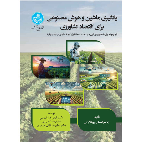 کتاب یادگیری ماشین و هوش مصنوعی برای اقتصاد کشاورزی
