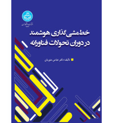 کتاب خط مشی گذاری‌ هوشمند در دوران تحولات فناورانه