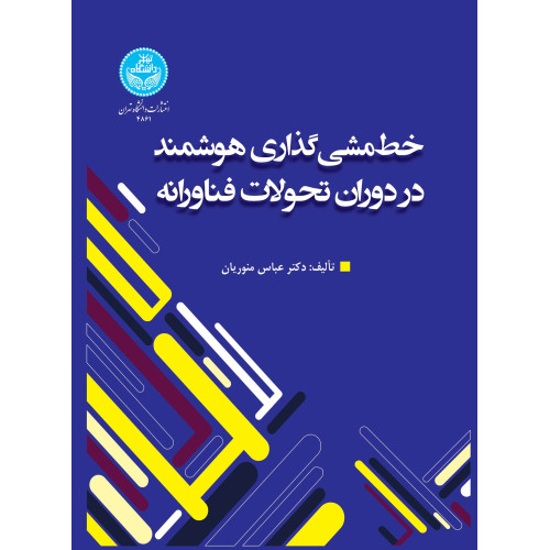کتاب خط مشی گذاری‌ هوشمند در دوران تحولات فناورانه