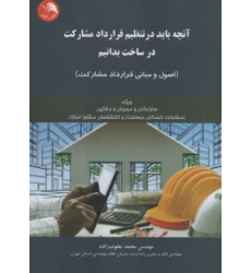 کتاب آنچه بايد در تنظيم قرارداد مشارکت در ساخت بدانيم