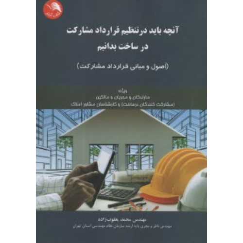 کتاب آنچه بايد در تنظيم قرارداد مشارکت در ساخت بدانيم