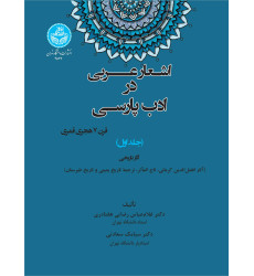 کتاب اشعار عربی در ادب پارسی جلد اول