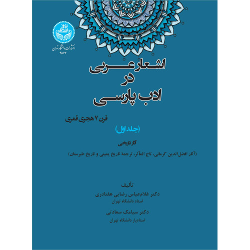 کتاب اشعار عربی در ادب پارسی جلد اول