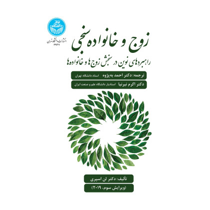کتاب زوج و خانواده سنجی