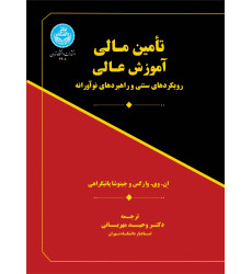 کتاب تأمین مالی آموزش عالی